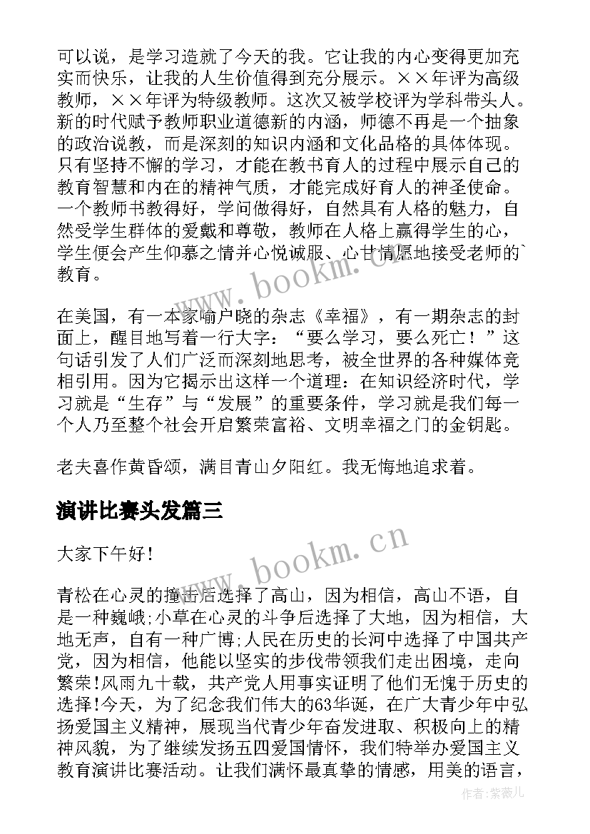 最新演讲比赛头发(模板6篇)