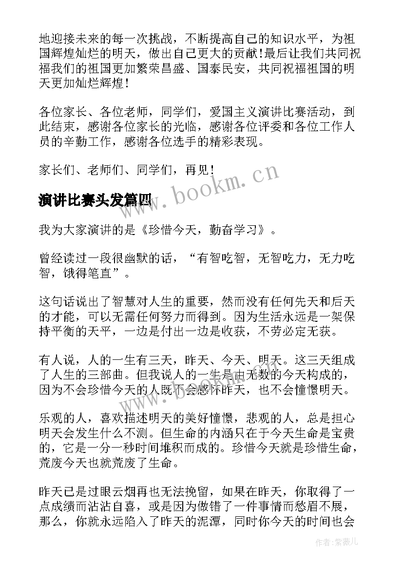 最新演讲比赛头发(模板6篇)