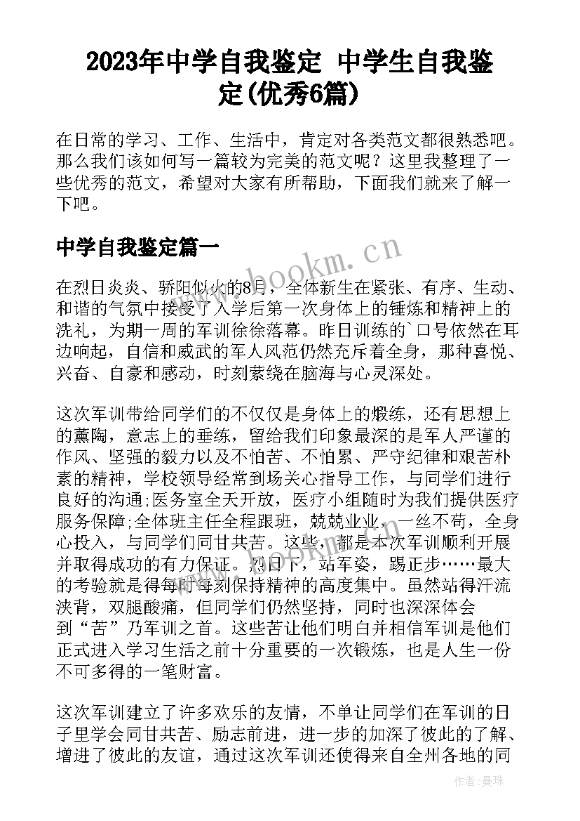 2023年中学自我鉴定 中学生自我鉴定(优秀6篇)