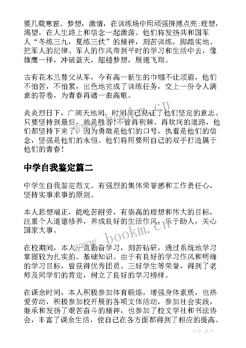 2023年中学自我鉴定 中学生自我鉴定(优秀6篇)