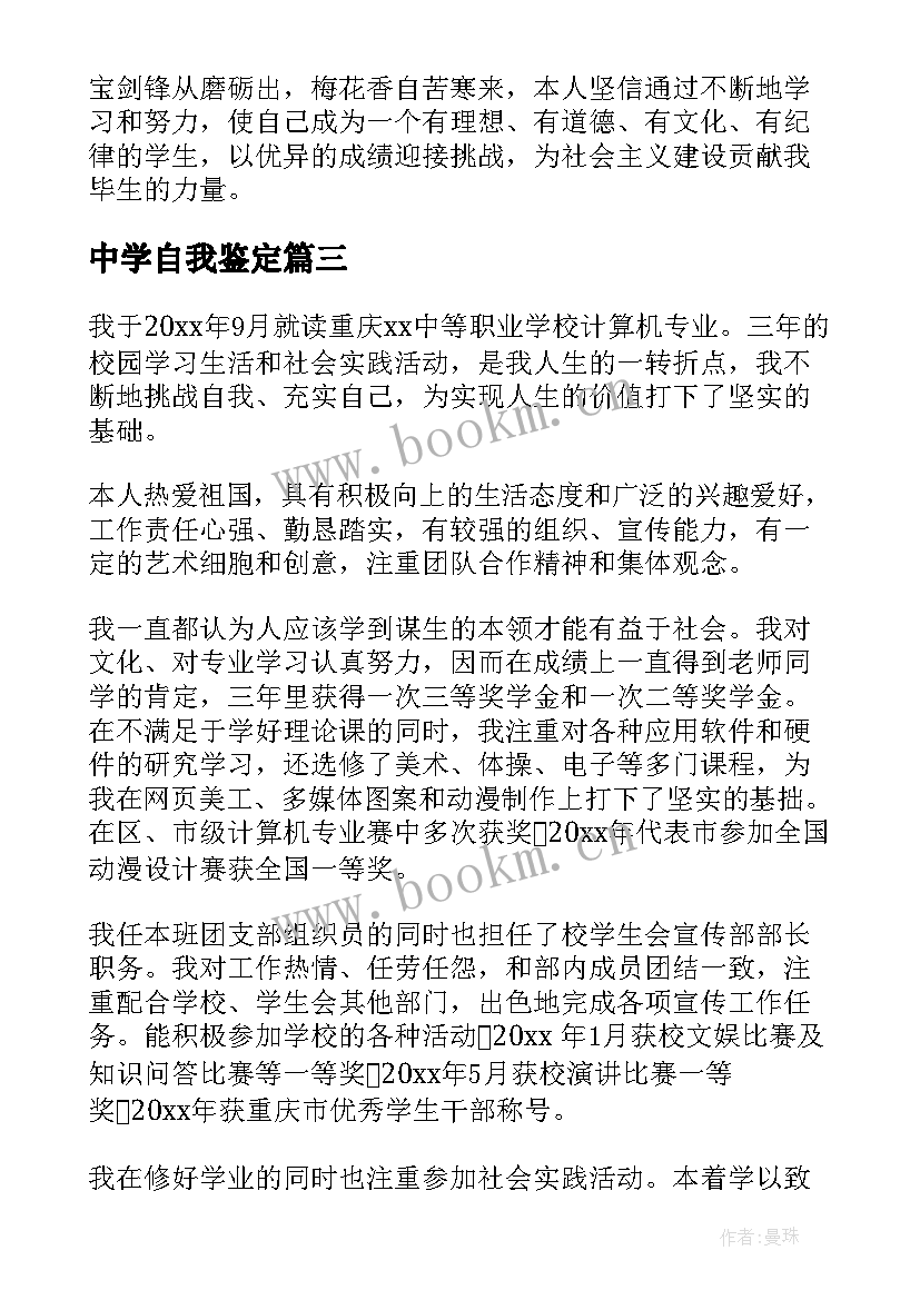 2023年中学自我鉴定 中学生自我鉴定(优秀6篇)