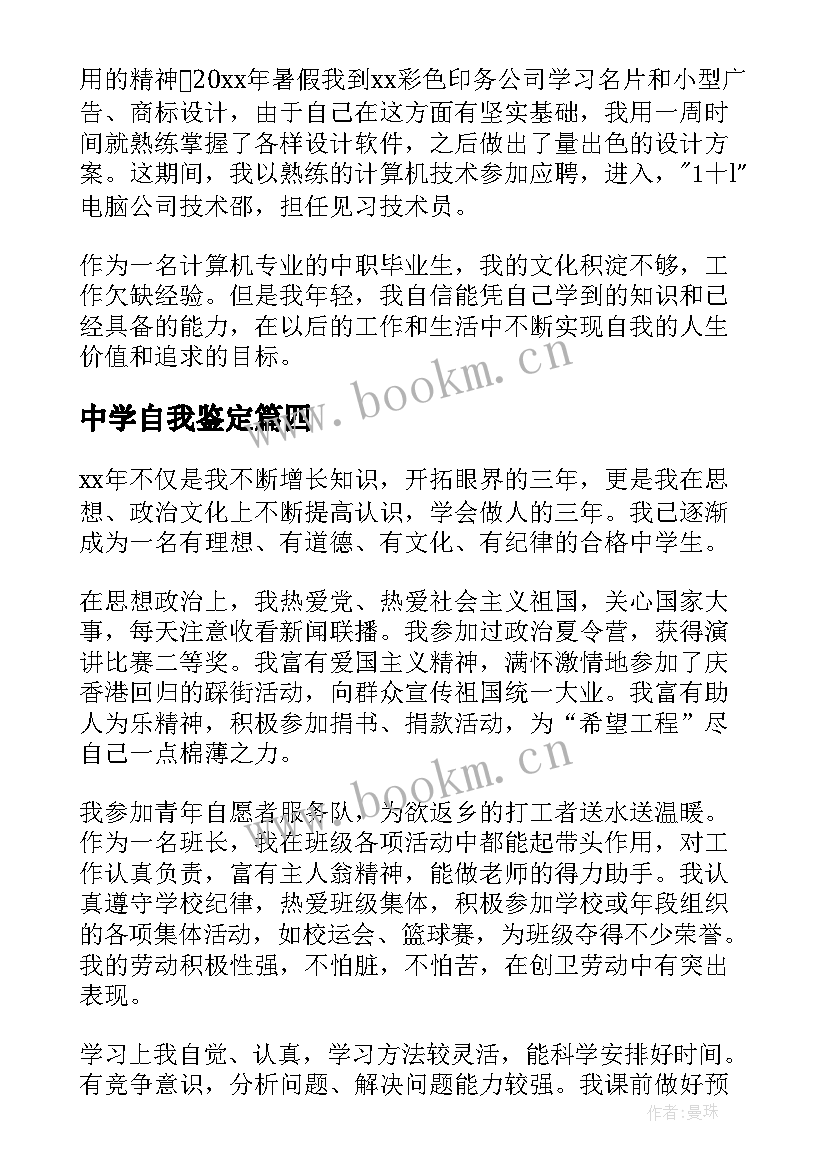 2023年中学自我鉴定 中学生自我鉴定(优秀6篇)