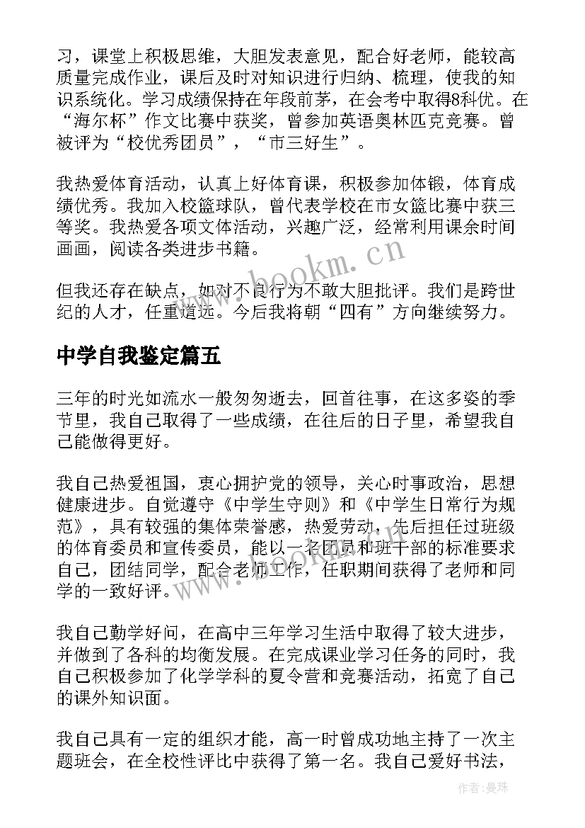 2023年中学自我鉴定 中学生自我鉴定(优秀6篇)