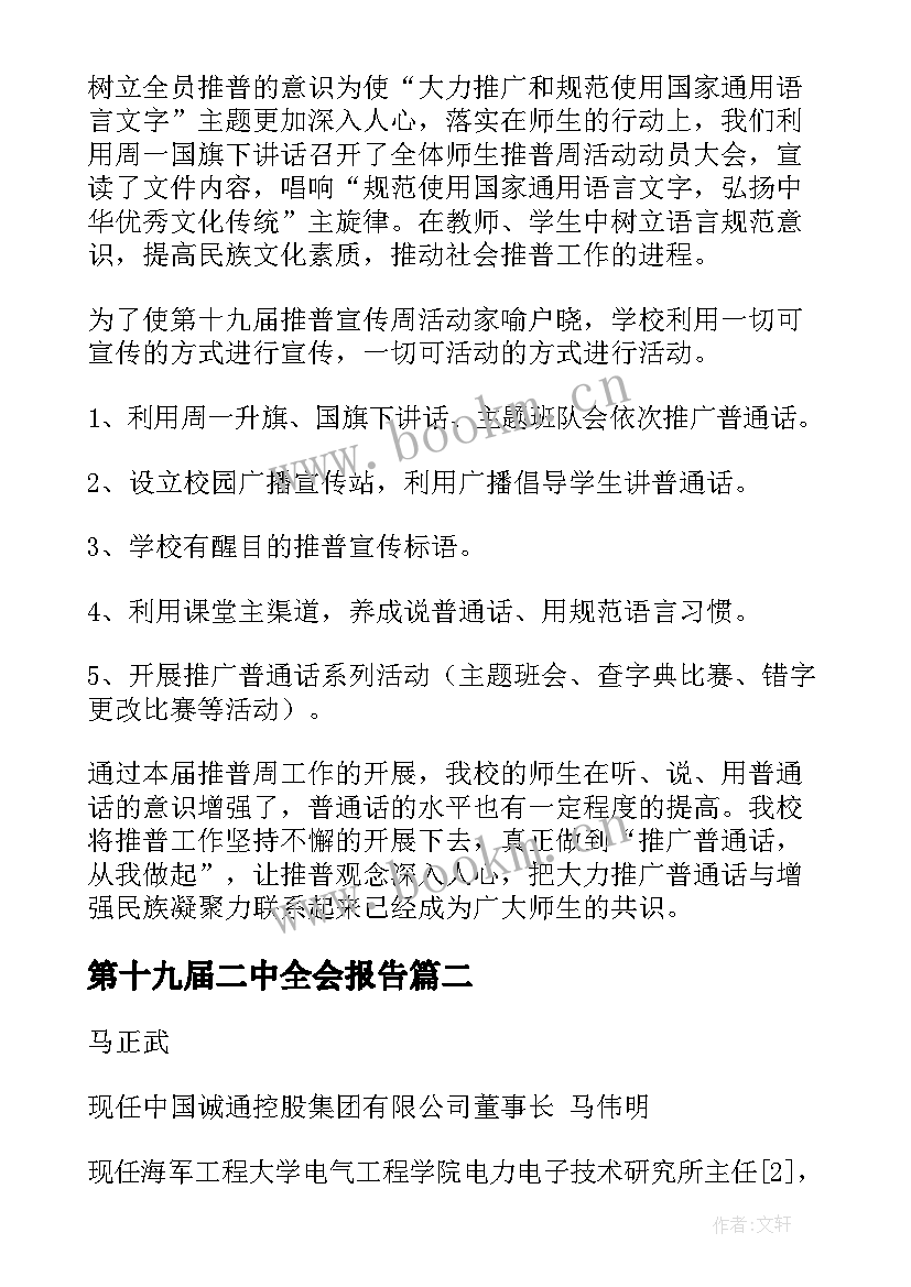 最新第十九届二中全会报告 第十九届推普周活动总结(通用5篇)