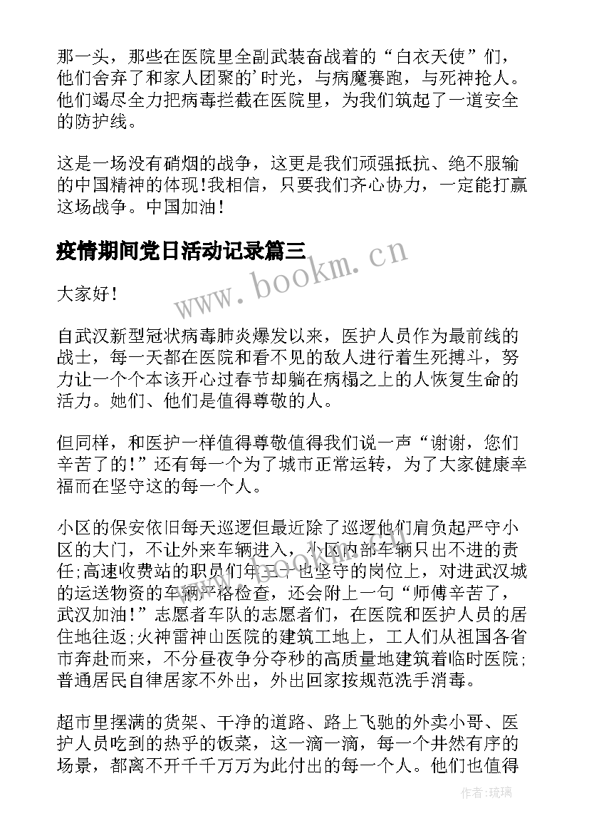 疫情期间党日活动记录 疫情期间护士节演讲稿护士节演讲稿(实用10篇)