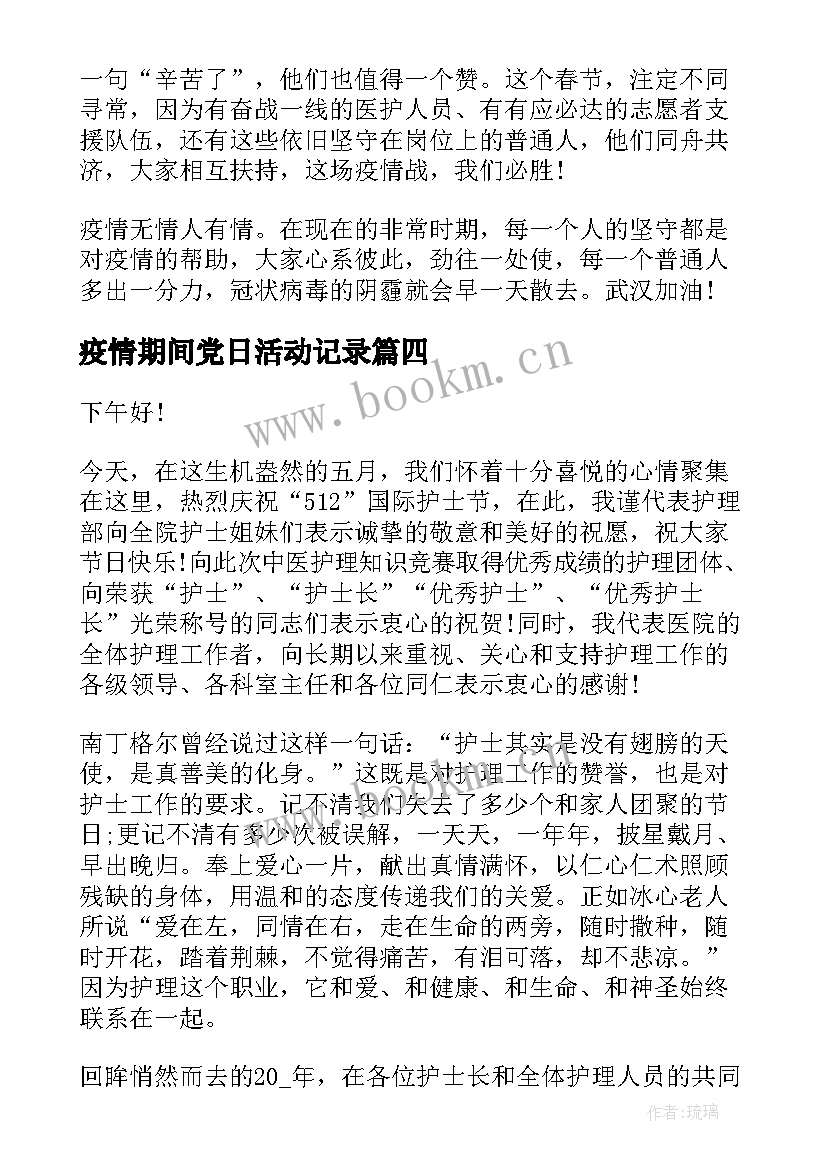 疫情期间党日活动记录 疫情期间护士节演讲稿护士节演讲稿(实用10篇)