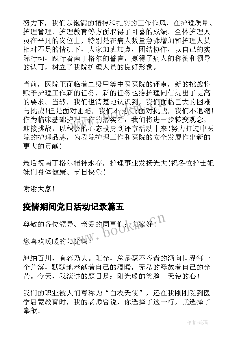 疫情期间党日活动记录 疫情期间护士节演讲稿护士节演讲稿(实用10篇)