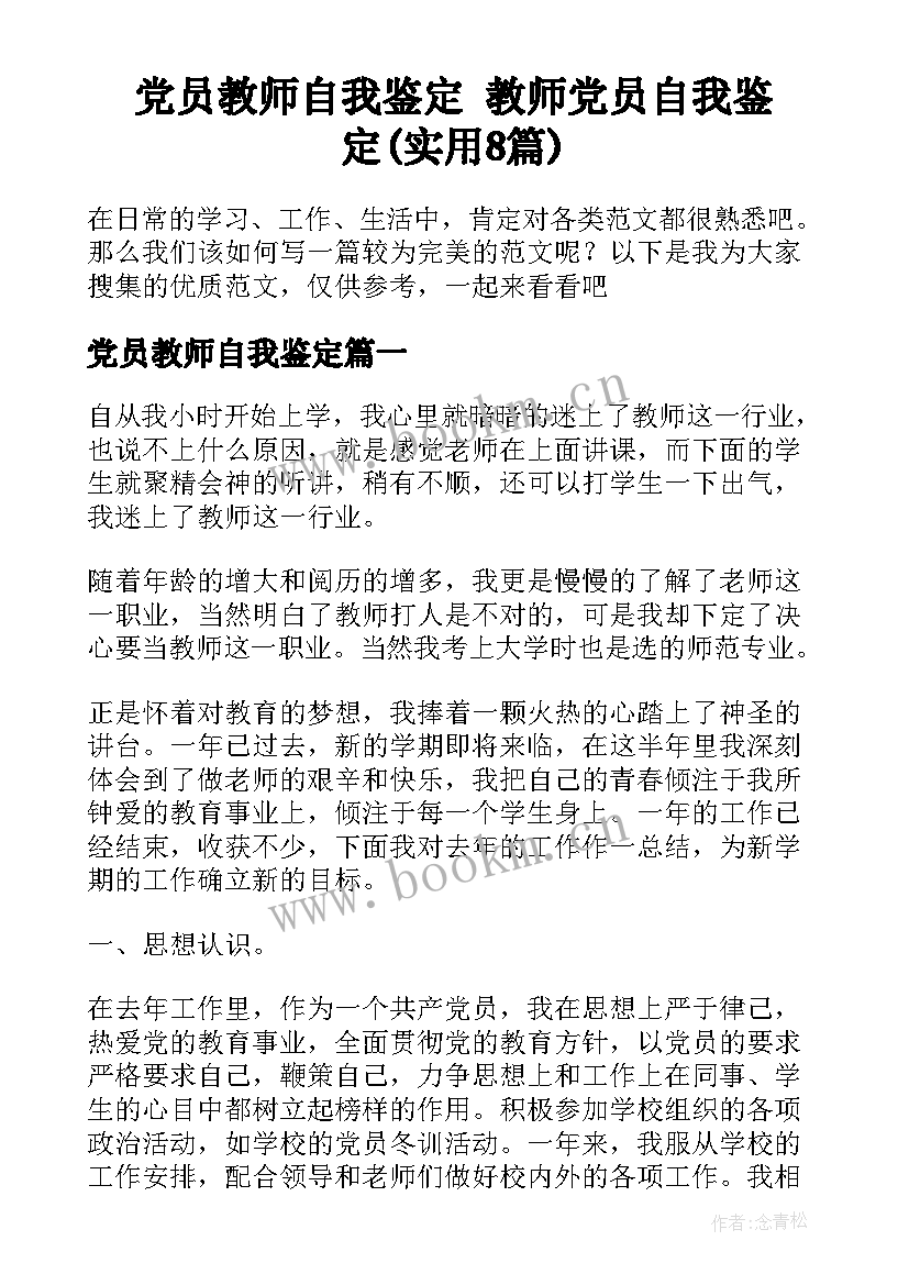 党员教师自我鉴定 教师党员自我鉴定(实用8篇)