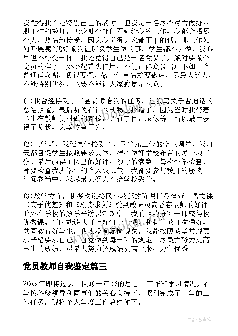 党员教师自我鉴定 教师党员自我鉴定(实用8篇)