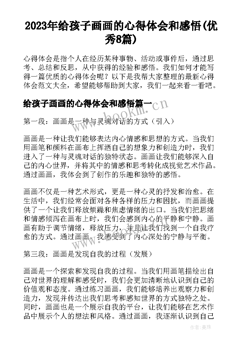 2023年给孩子画画的心得体会和感悟(优秀8篇)