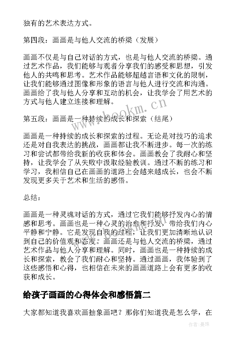 2023年给孩子画画的心得体会和感悟(优秀8篇)