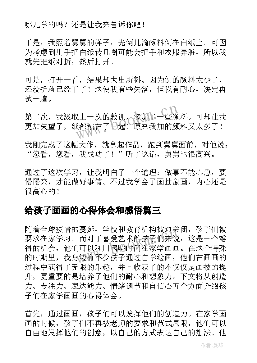 2023年给孩子画画的心得体会和感悟(优秀8篇)