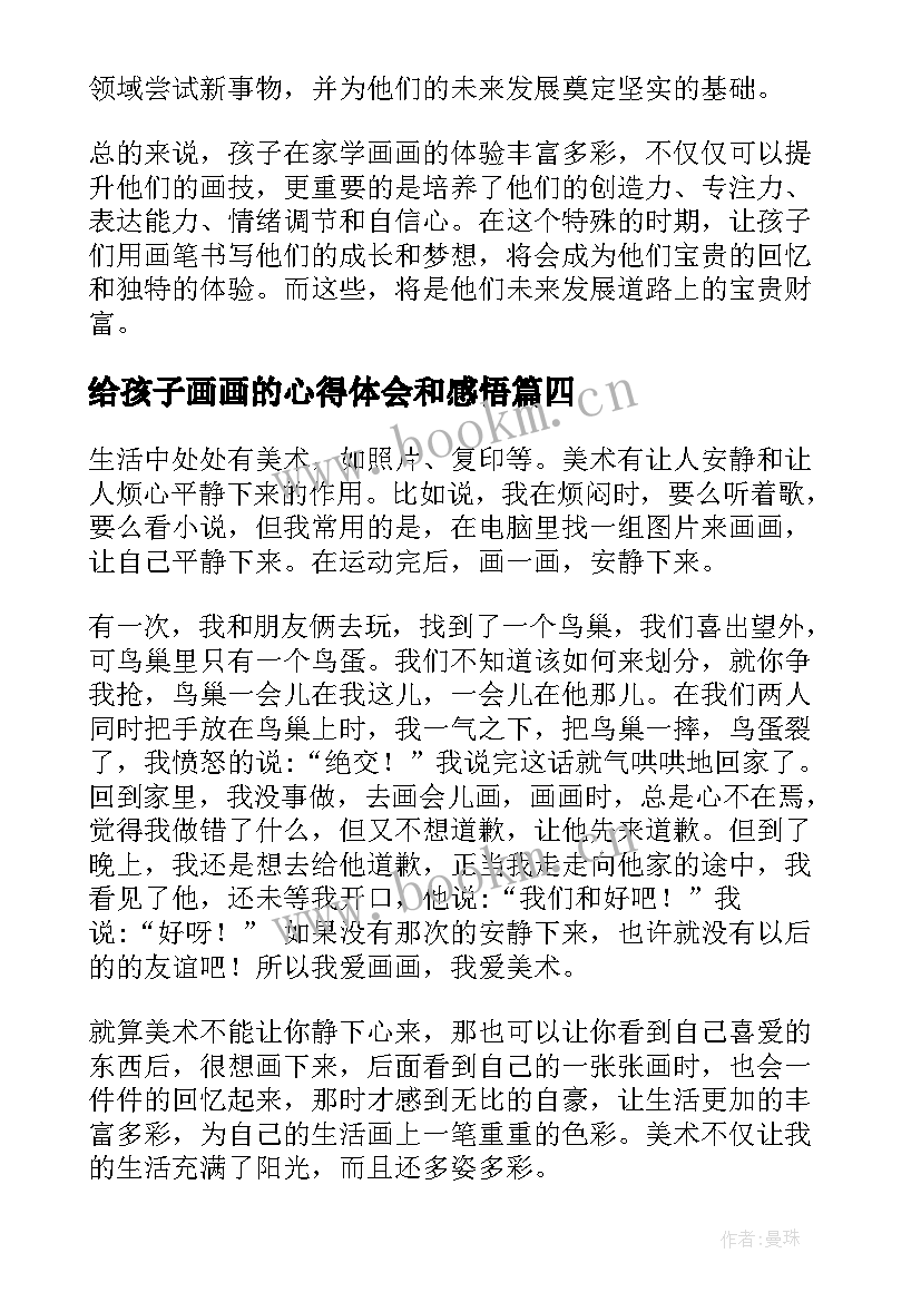 2023年给孩子画画的心得体会和感悟(优秀8篇)