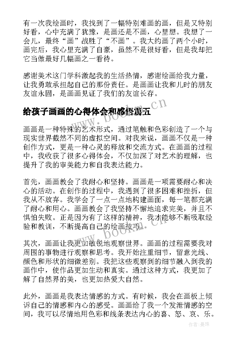 2023年给孩子画画的心得体会和感悟(优秀8篇)