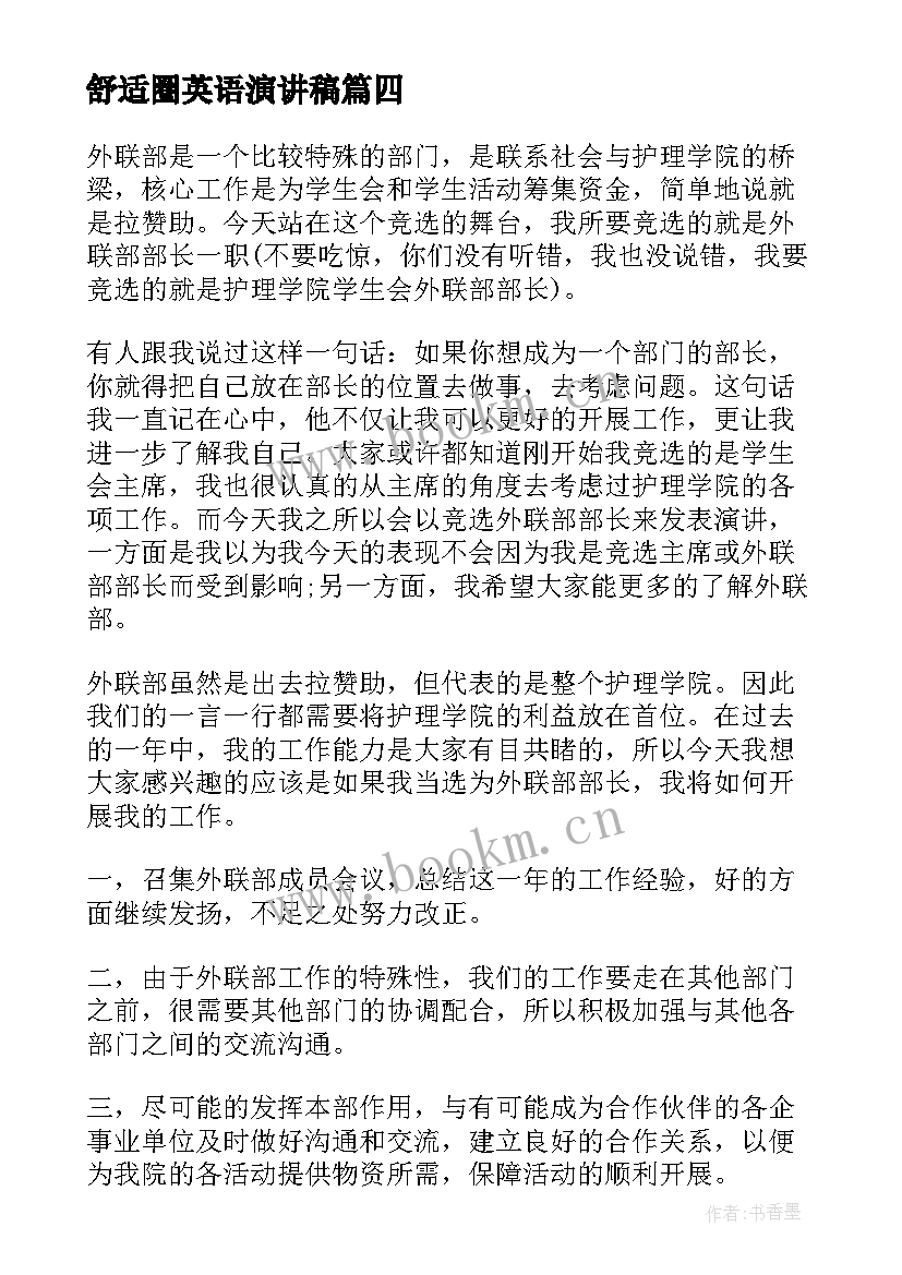 最新舒适圈英语演讲稿 梦想演讲稿英文(汇总7篇)