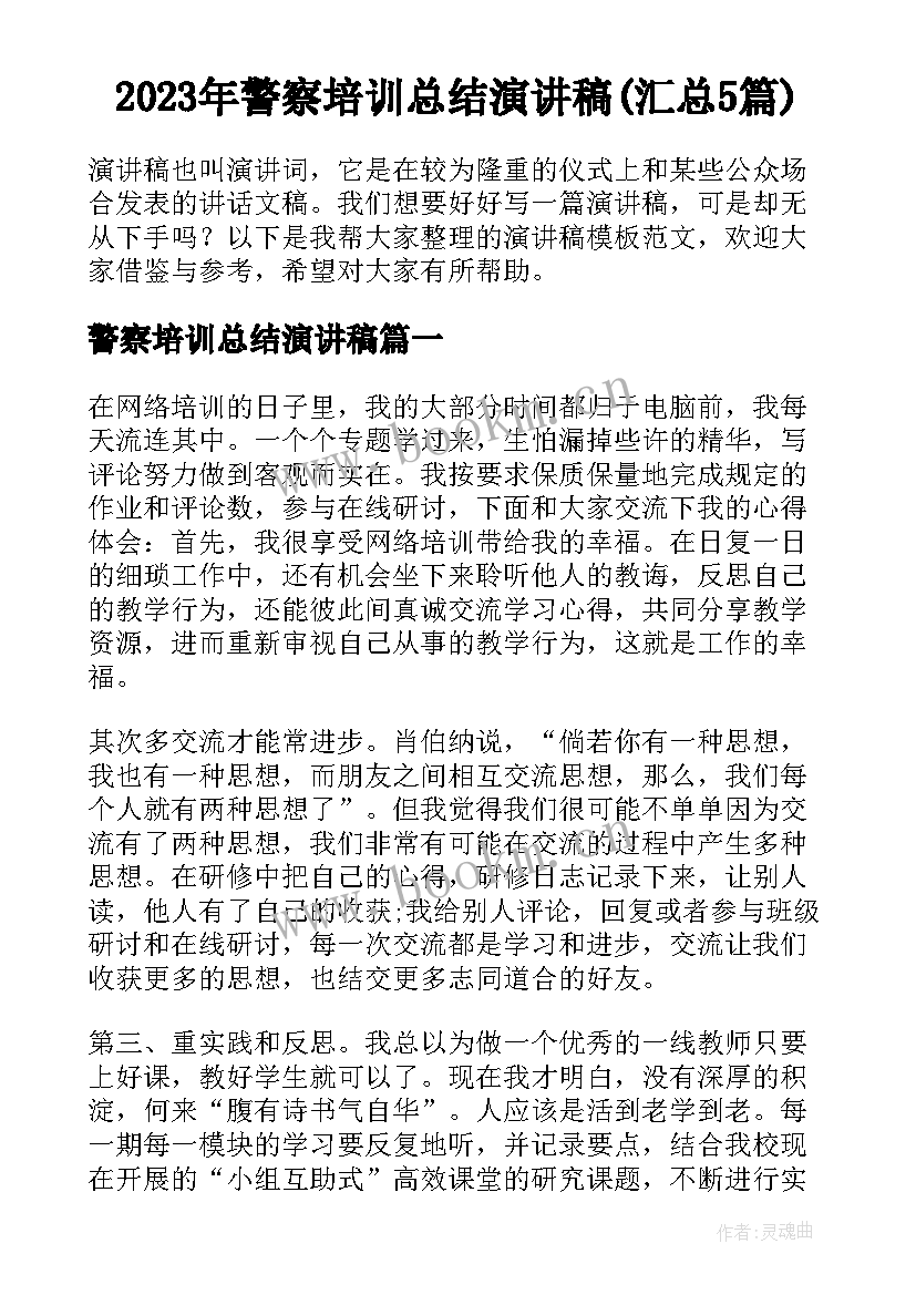 2023年警察培训总结演讲稿(汇总5篇)