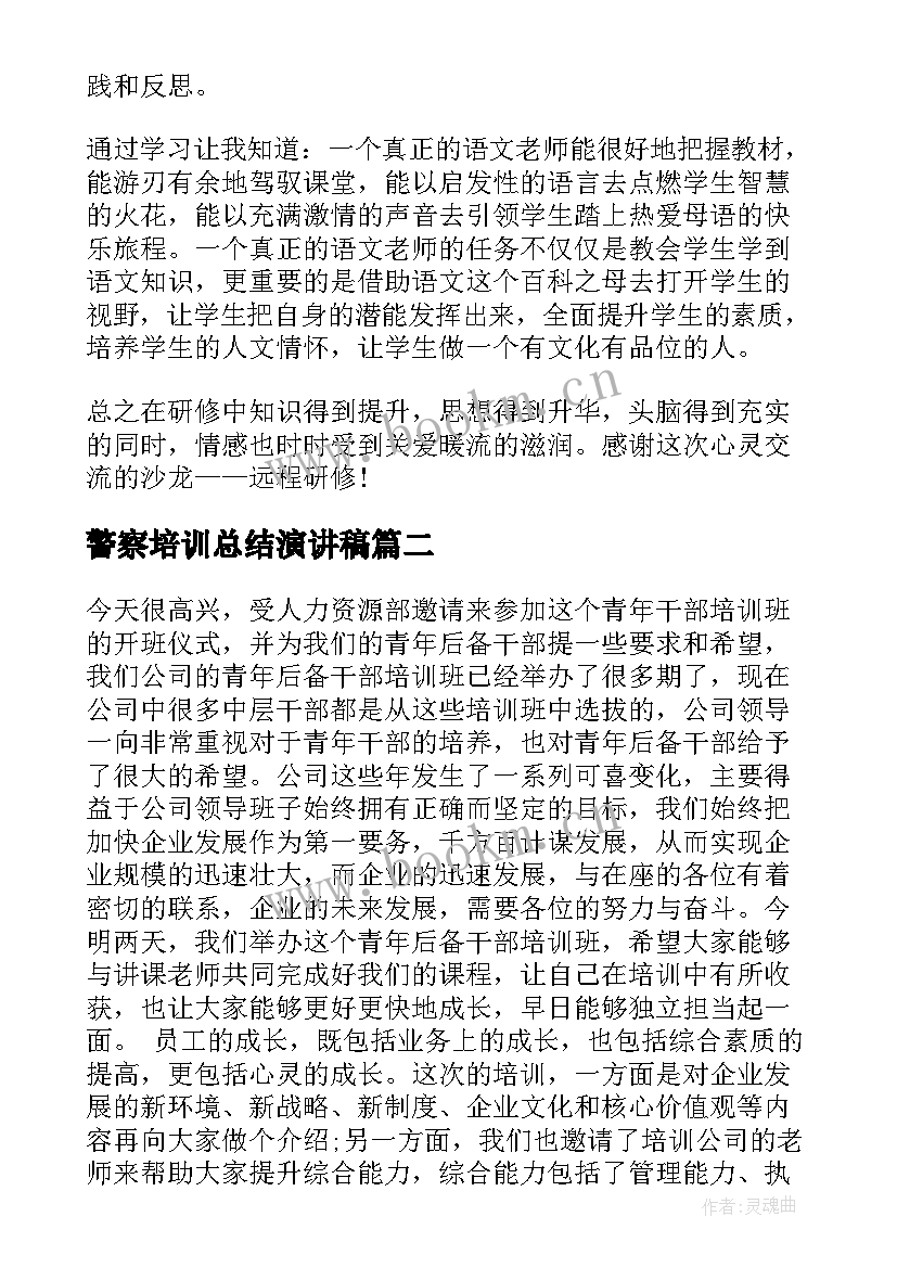 2023年警察培训总结演讲稿(汇总5篇)