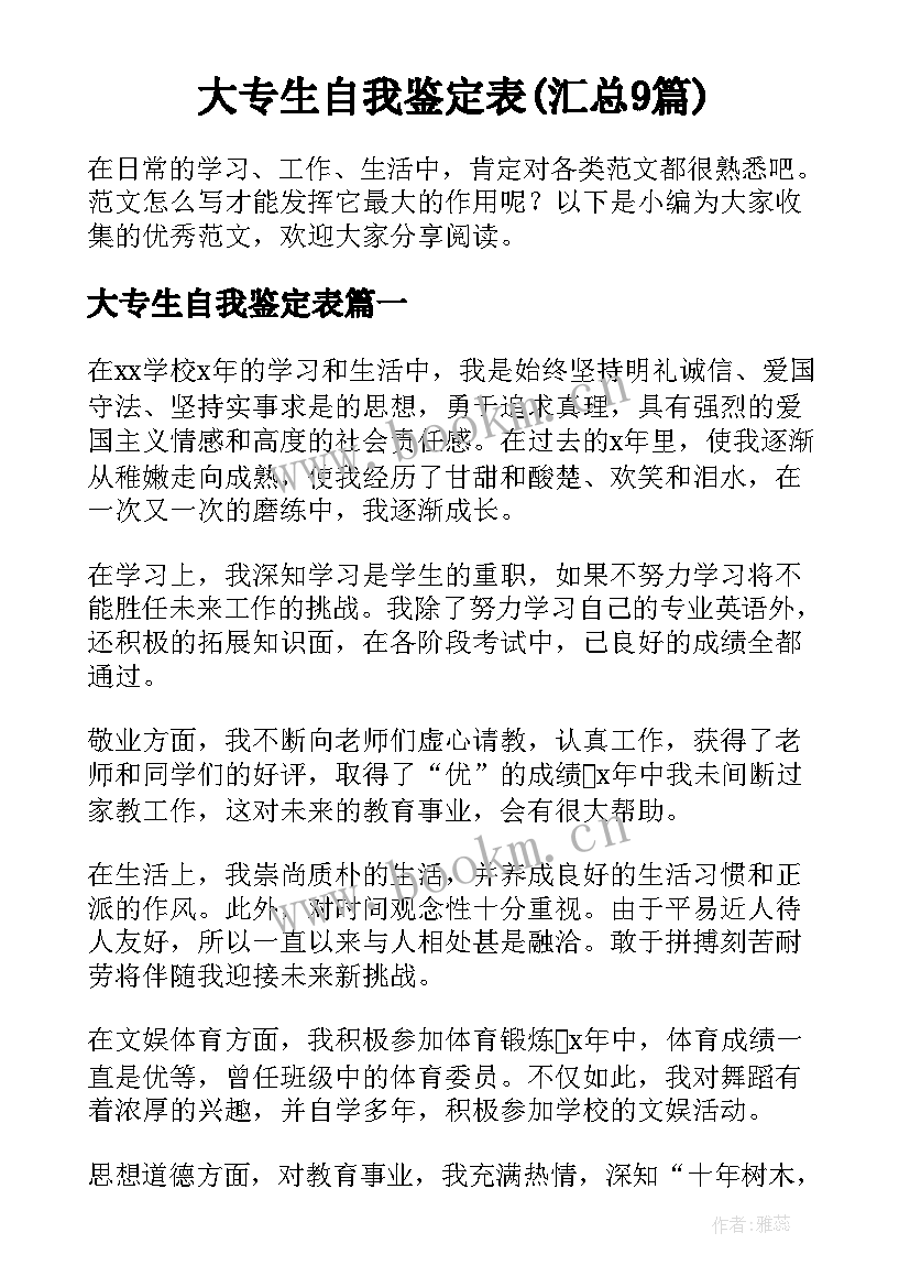 大专生自我鉴定表(汇总9篇)