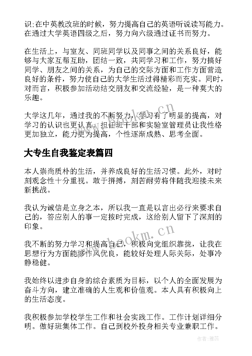 大专生自我鉴定表(汇总9篇)