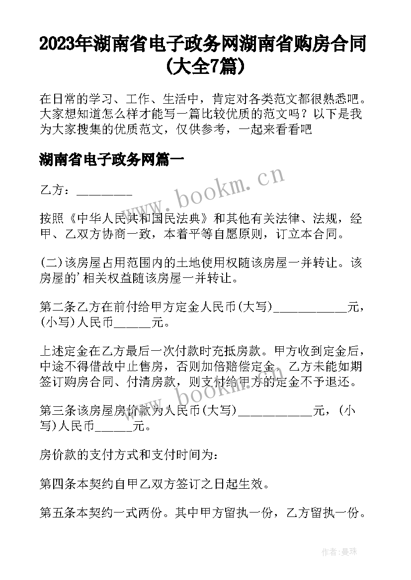 2023年湖南省电子政务网 湖南省购房合同(大全7篇)