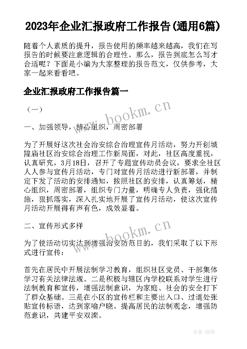 2023年企业汇报政府工作报告(通用6篇)