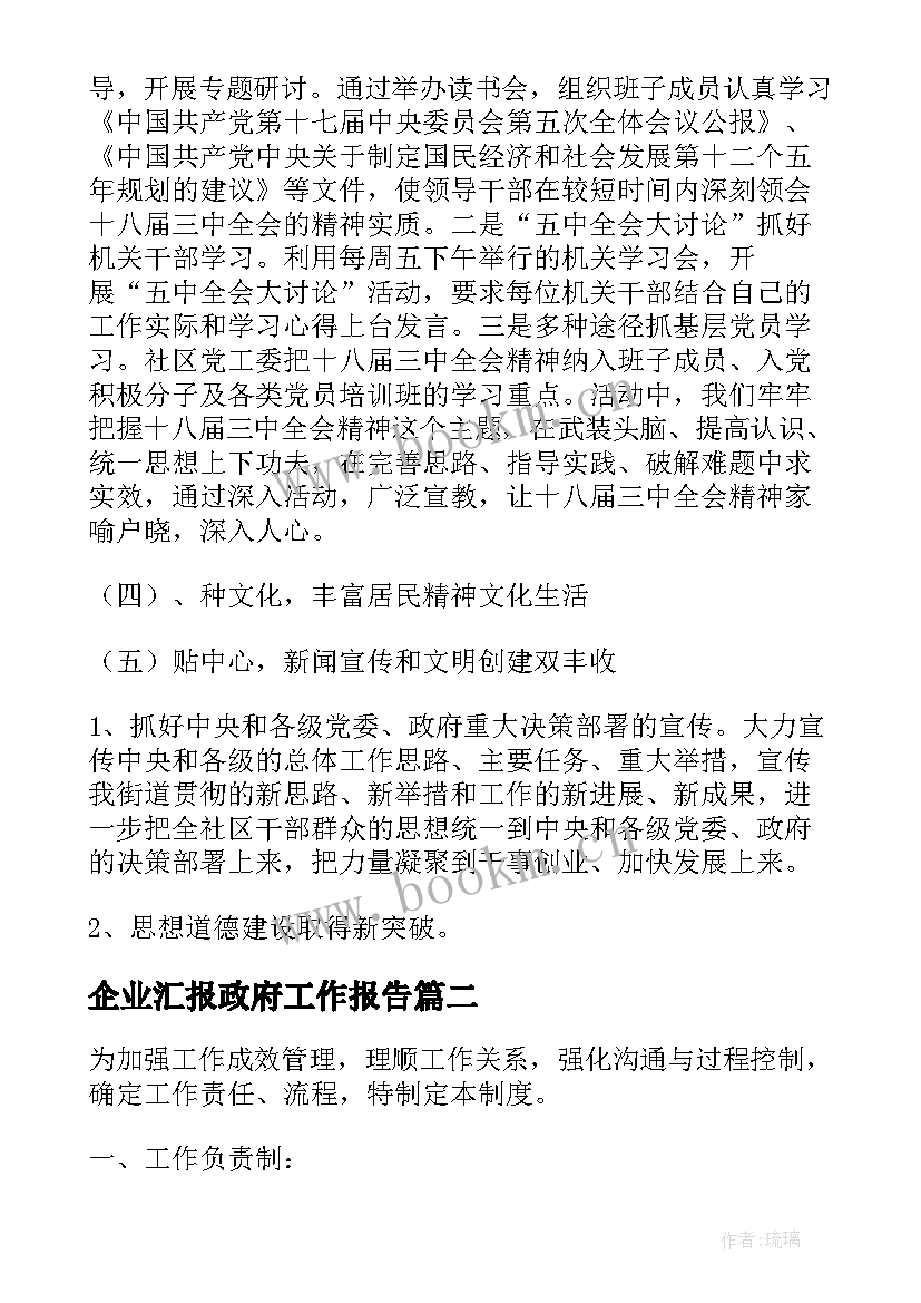 2023年企业汇报政府工作报告(通用6篇)