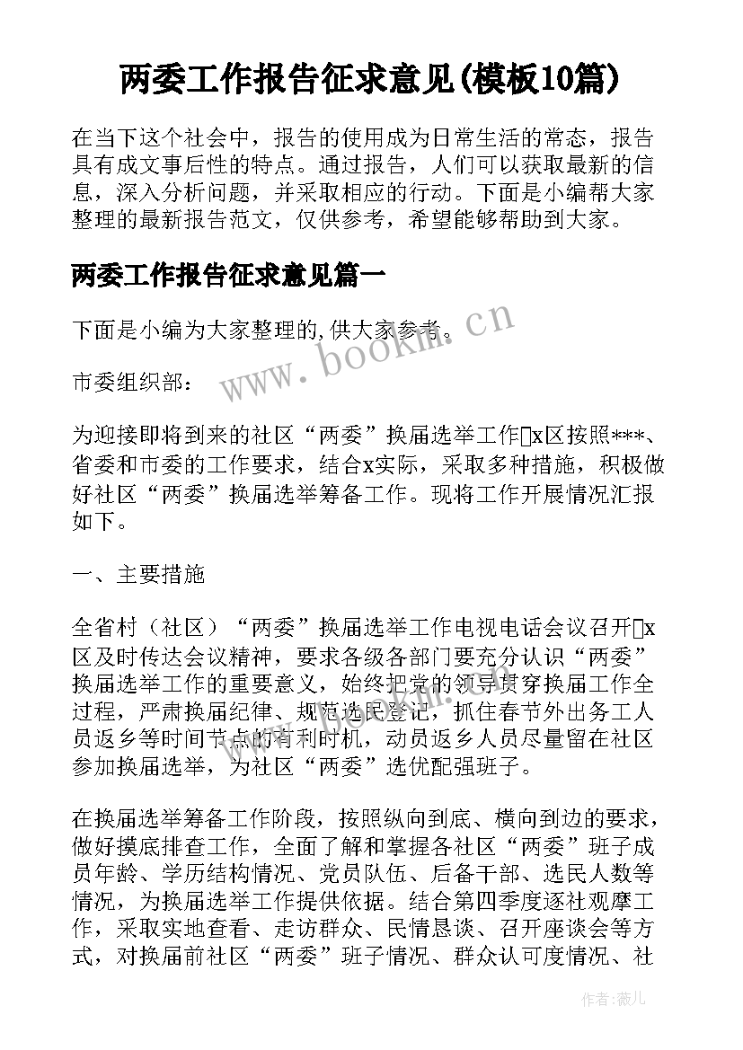 两委工作报告征求意见(模板10篇)