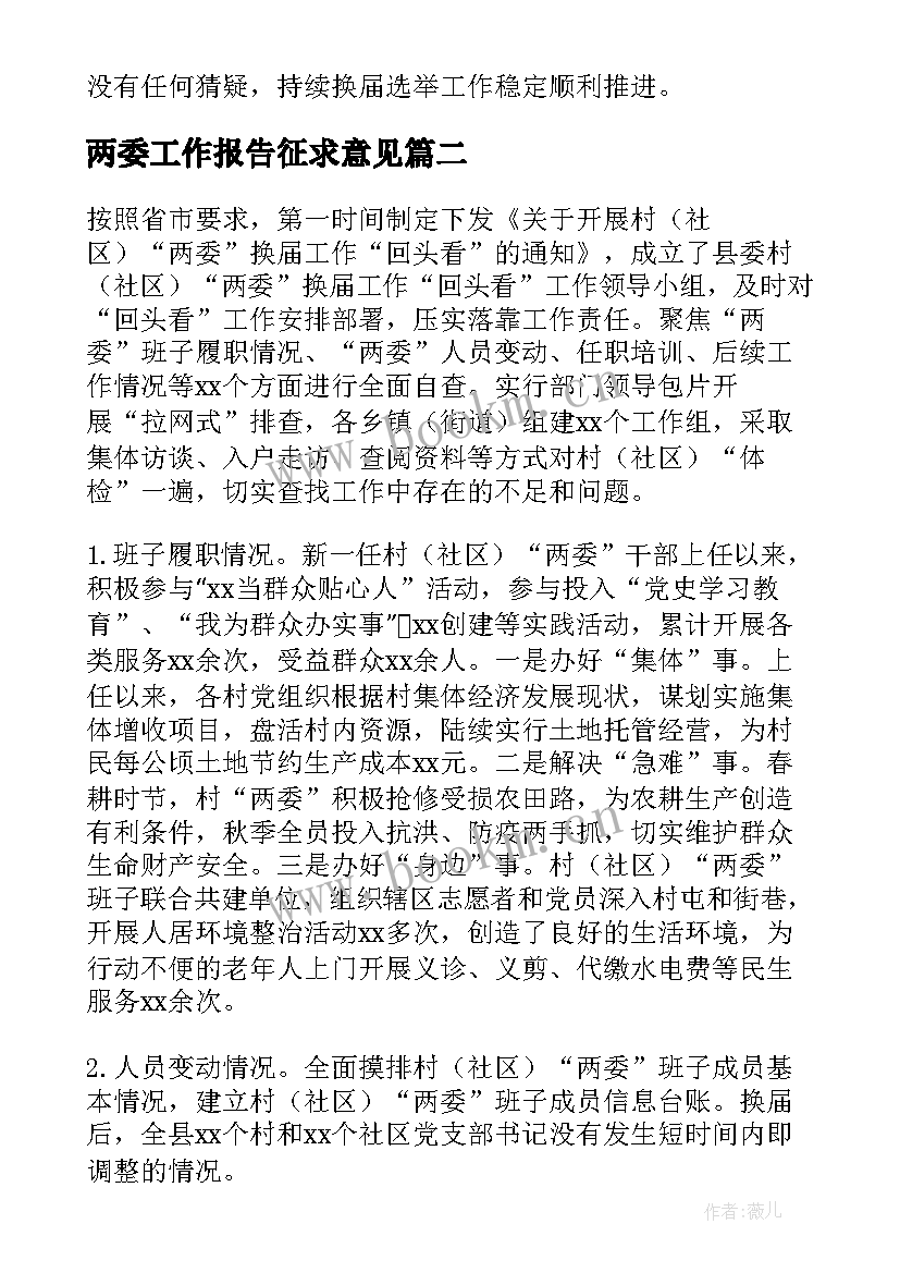 两委工作报告征求意见(模板10篇)