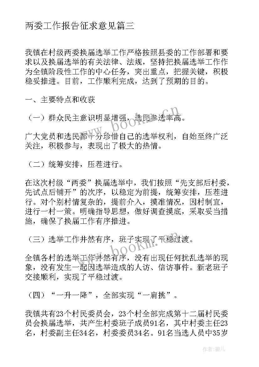 两委工作报告征求意见(模板10篇)