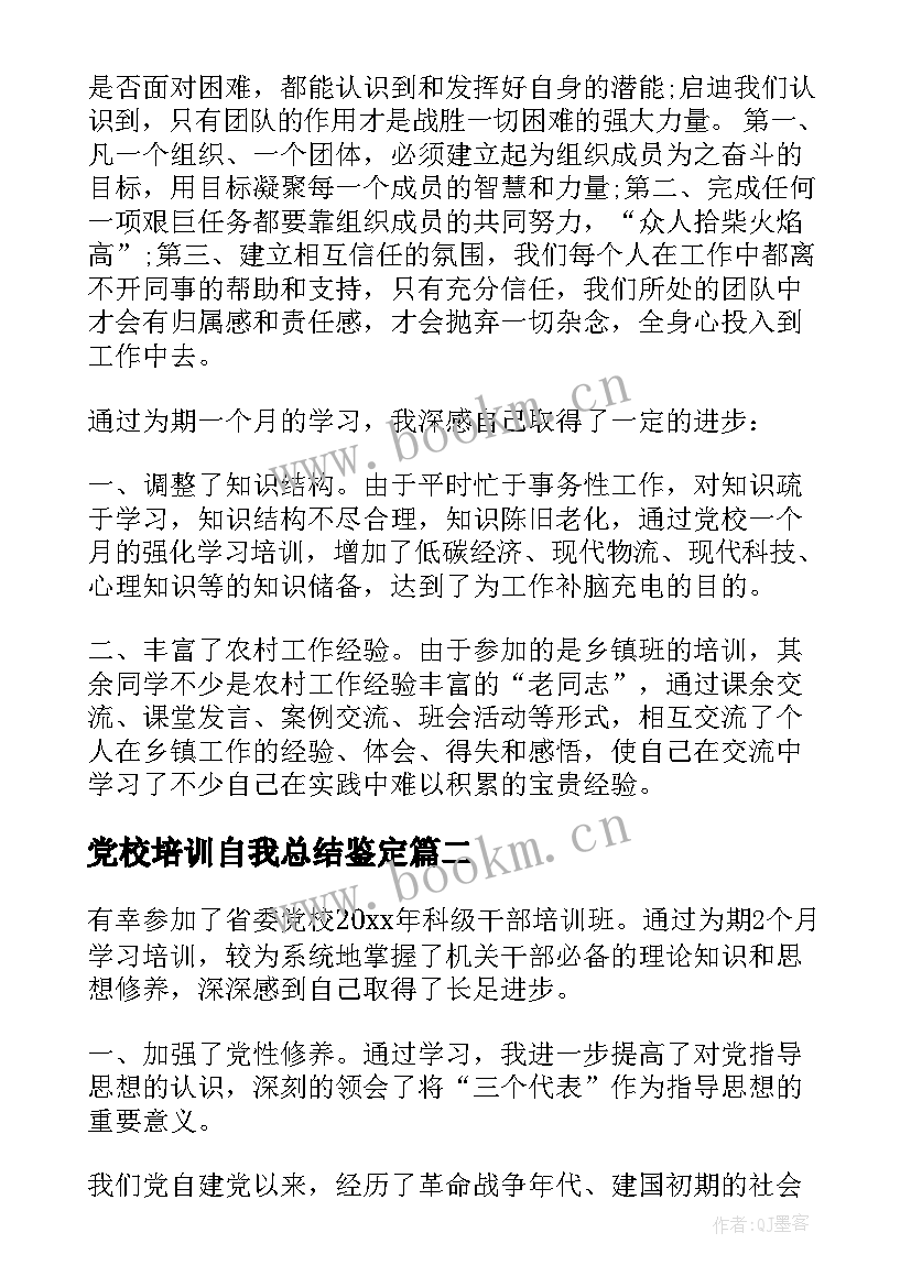 党校培训自我总结鉴定(模板10篇)