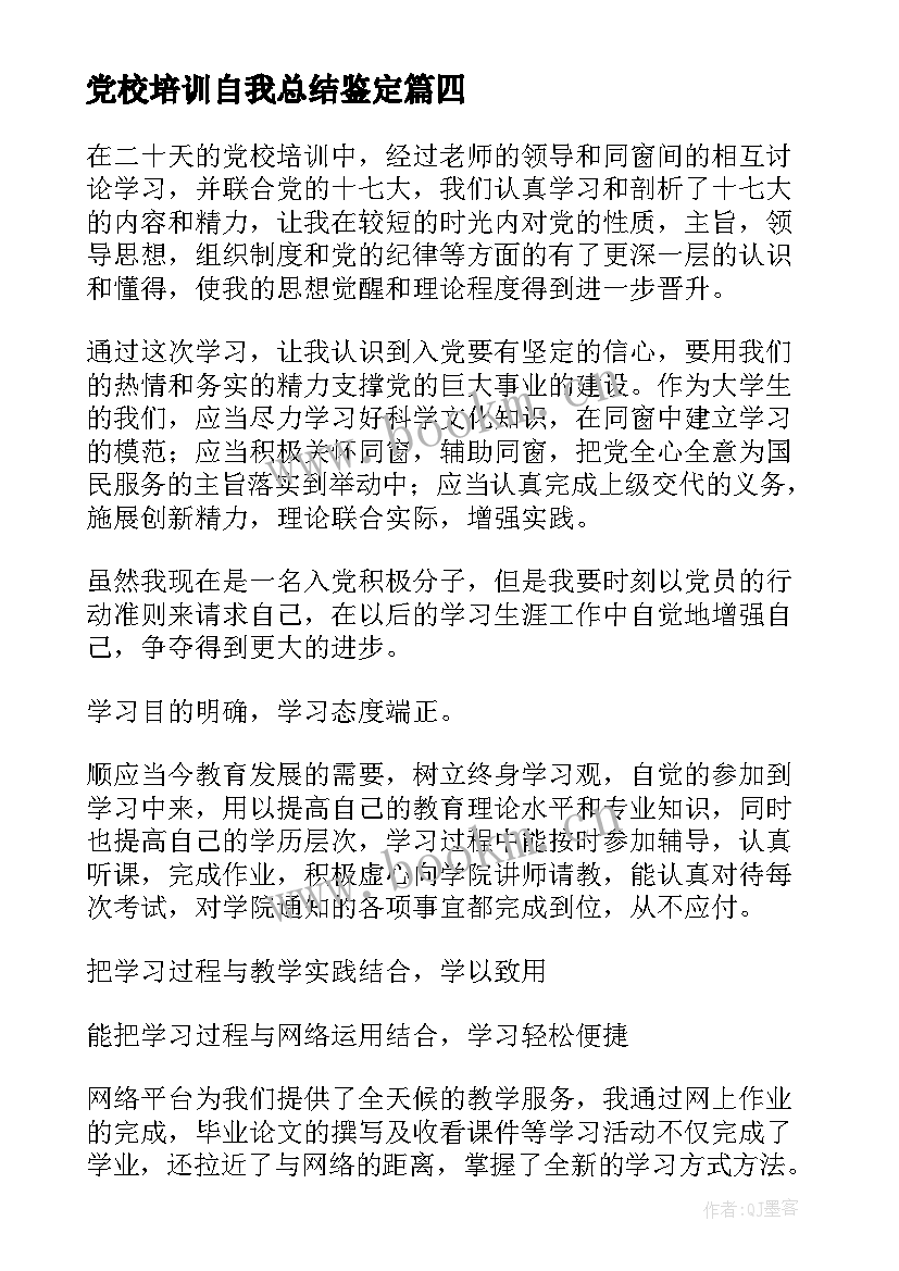 党校培训自我总结鉴定(模板10篇)