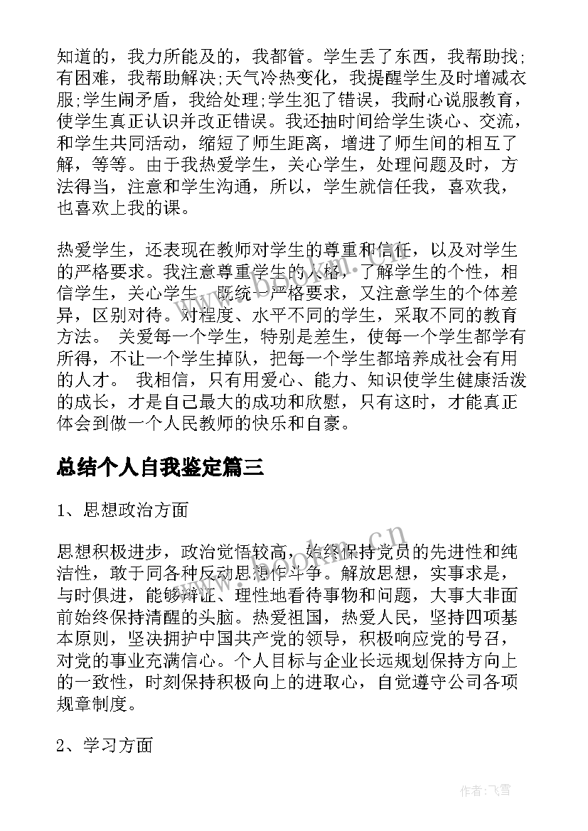 最新总结个人自我鉴定 个人学期自我鉴定总结自我鉴定(实用8篇)