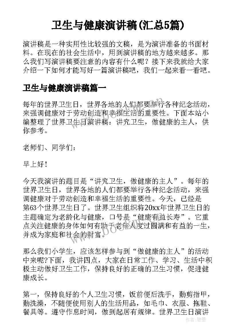 卫生与健康演讲稿(汇总5篇)