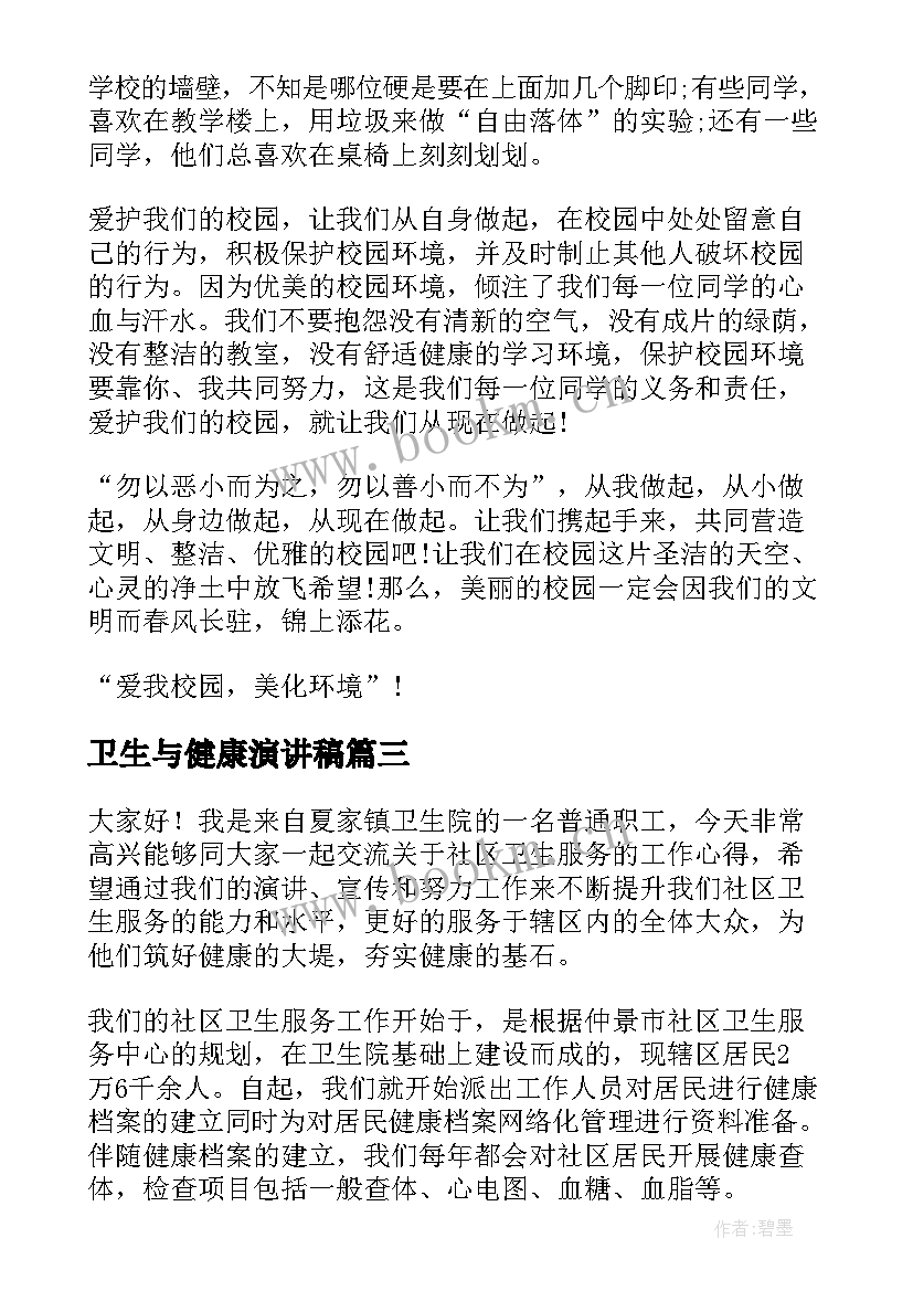 卫生与健康演讲稿(汇总5篇)