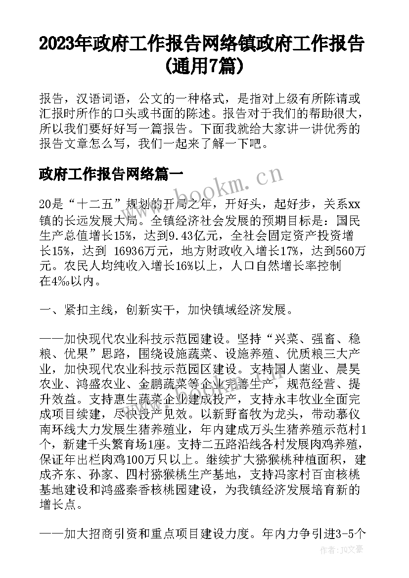 2023年政府工作报告网络 镇政府工作报告(通用7篇)