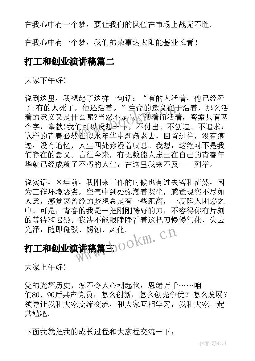 2023年打工和创业演讲稿(通用6篇)