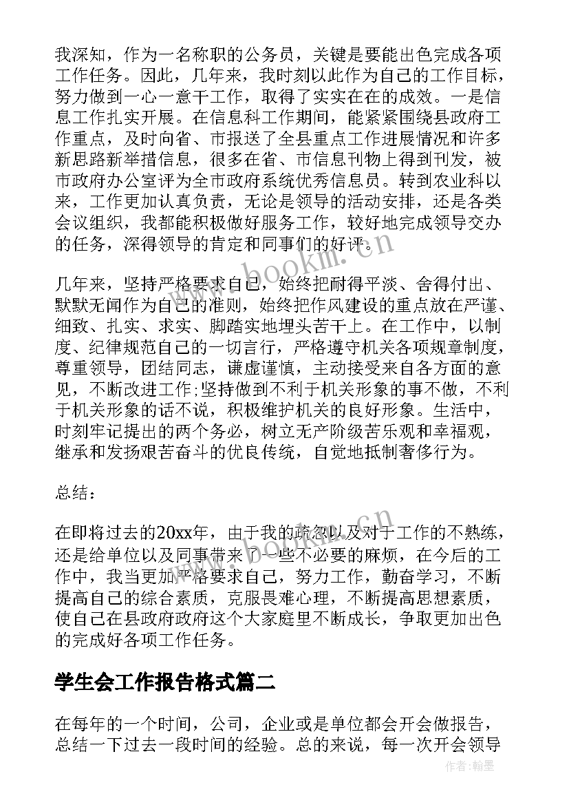 学生会工作报告格式 工作报告格式(精选7篇)