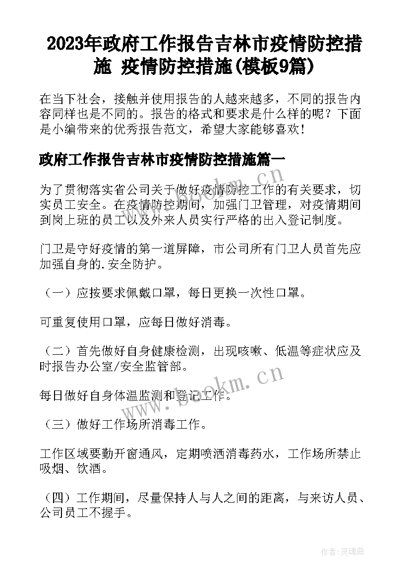 2023年政府工作报告吉林市疫情防控措施 疫情防控措施(模板9篇)