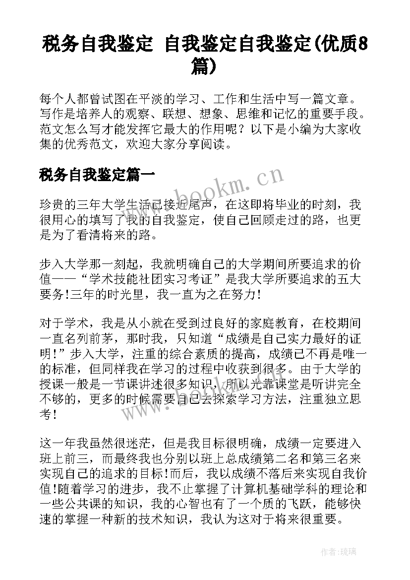 税务自我鉴定 自我鉴定自我鉴定(优质8篇)