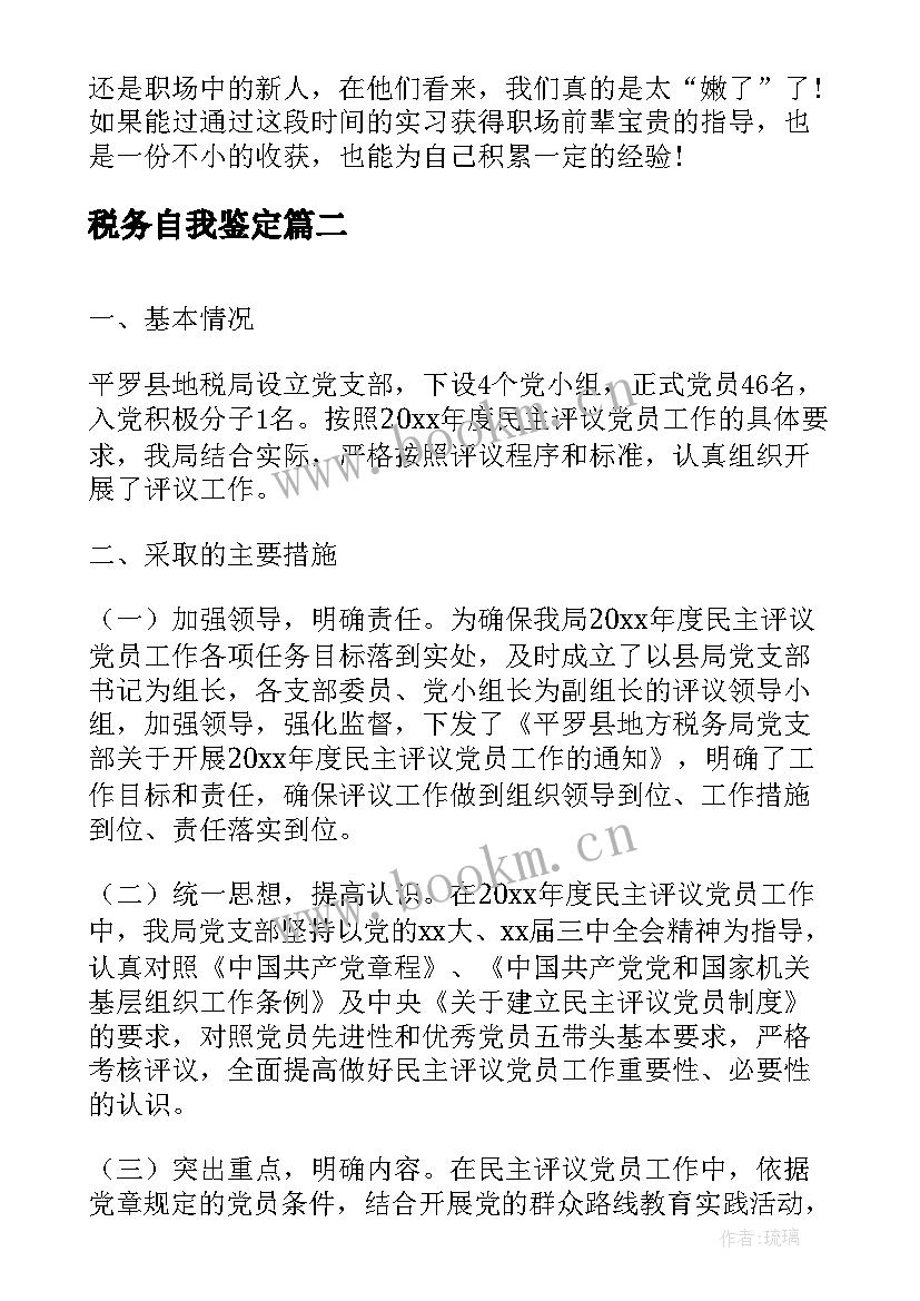 税务自我鉴定 自我鉴定自我鉴定(优质8篇)