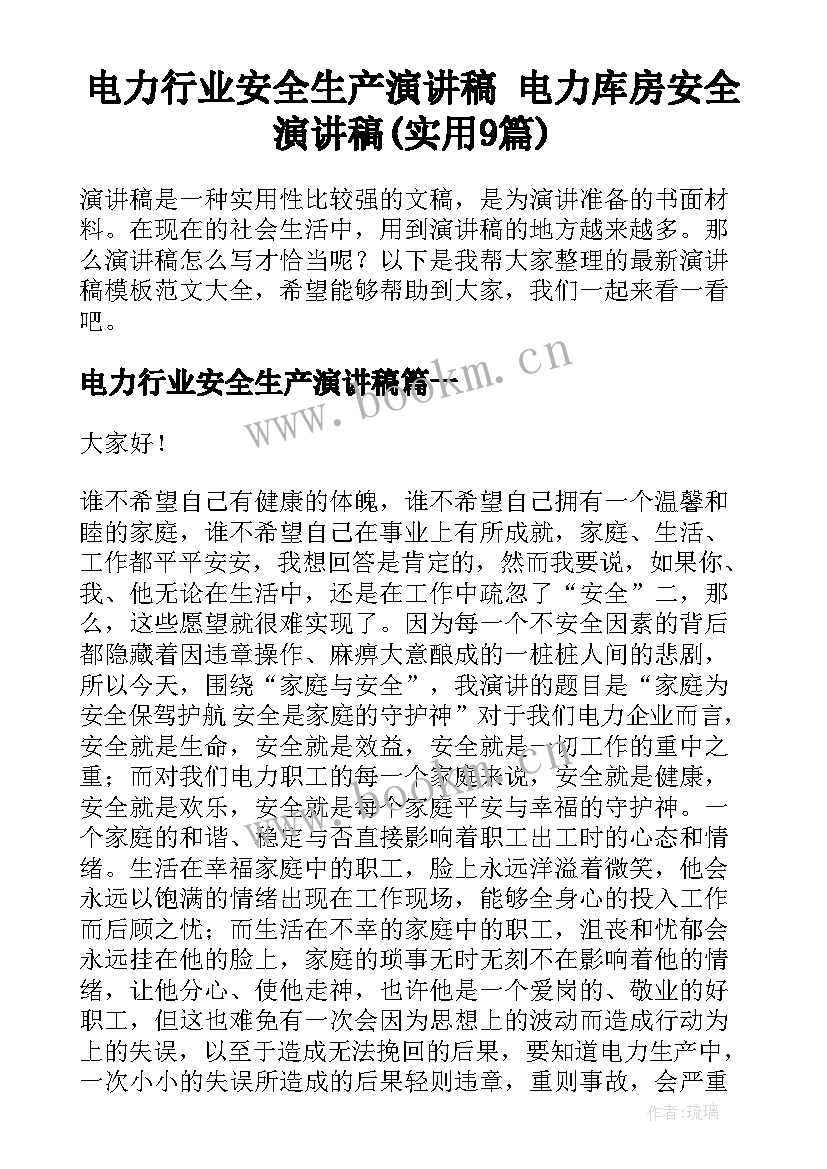 电力行业安全生产演讲稿 电力库房安全演讲稿(实用9篇)