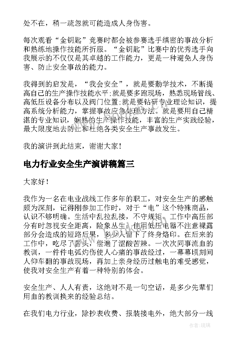 电力行业安全生产演讲稿 电力库房安全演讲稿(实用9篇)