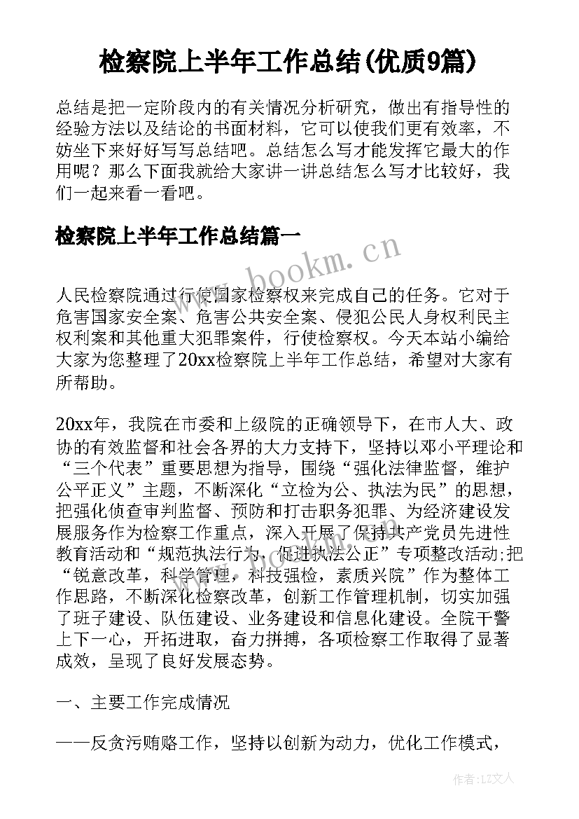 检察院上半年工作总结(优质9篇)