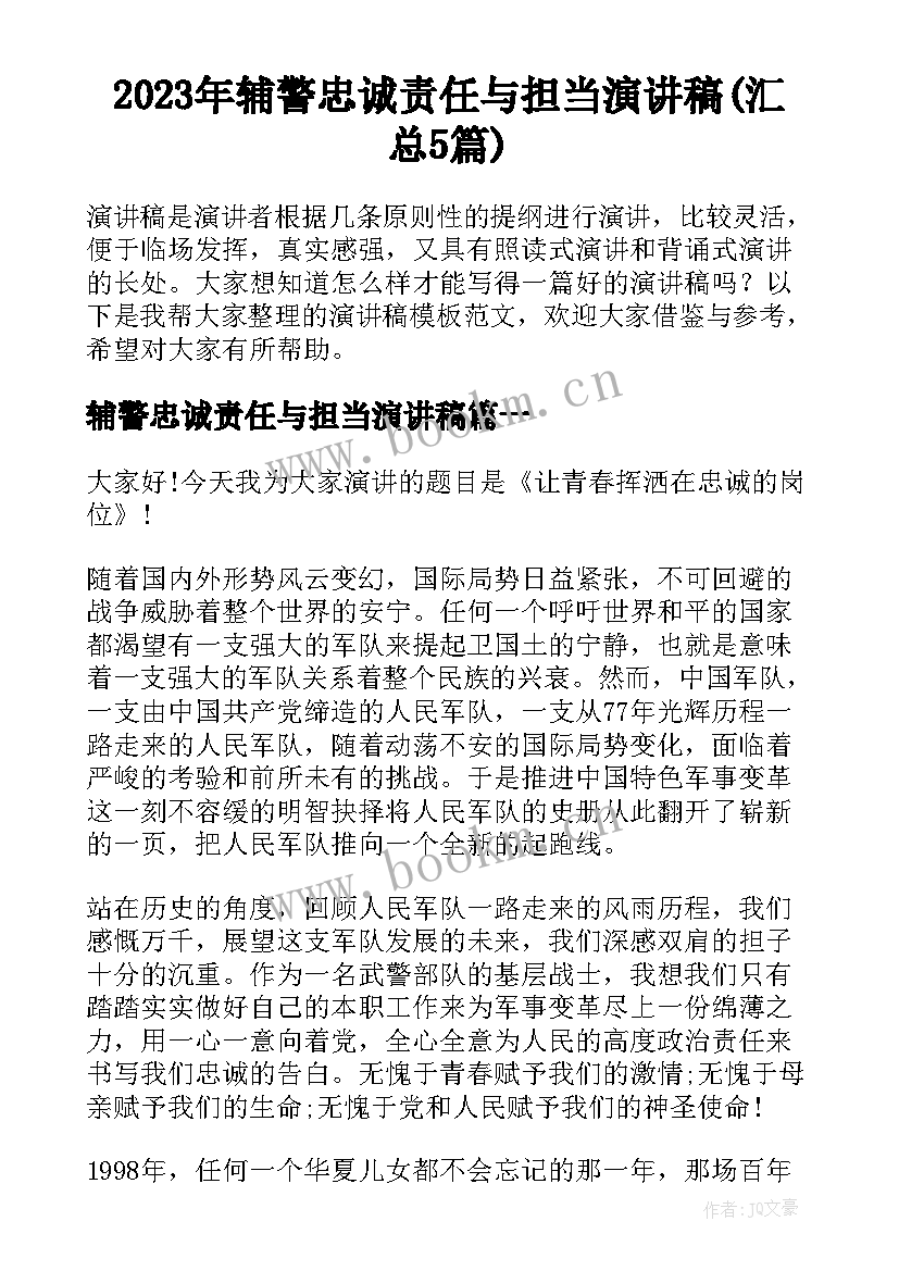 2023年辅警忠诚责任与担当演讲稿(汇总5篇)