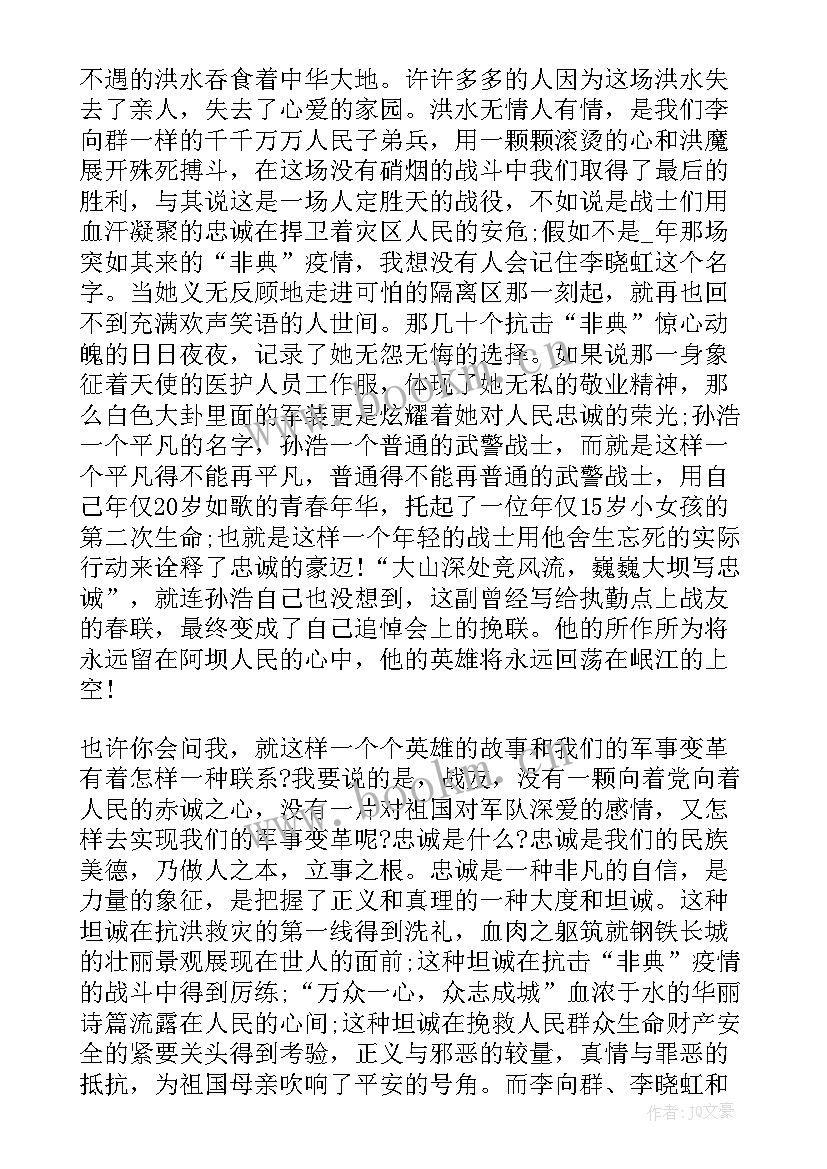 2023年辅警忠诚责任与担当演讲稿(汇总5篇)