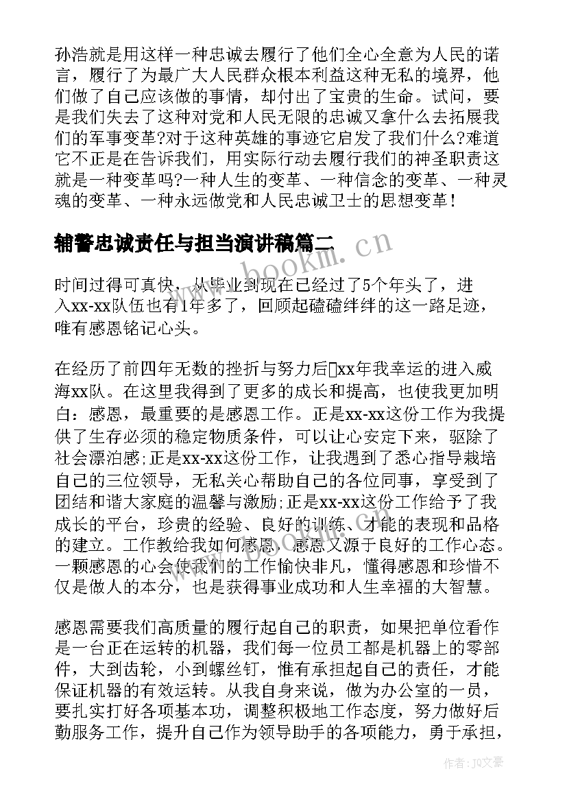 2023年辅警忠诚责任与担当演讲稿(汇总5篇)