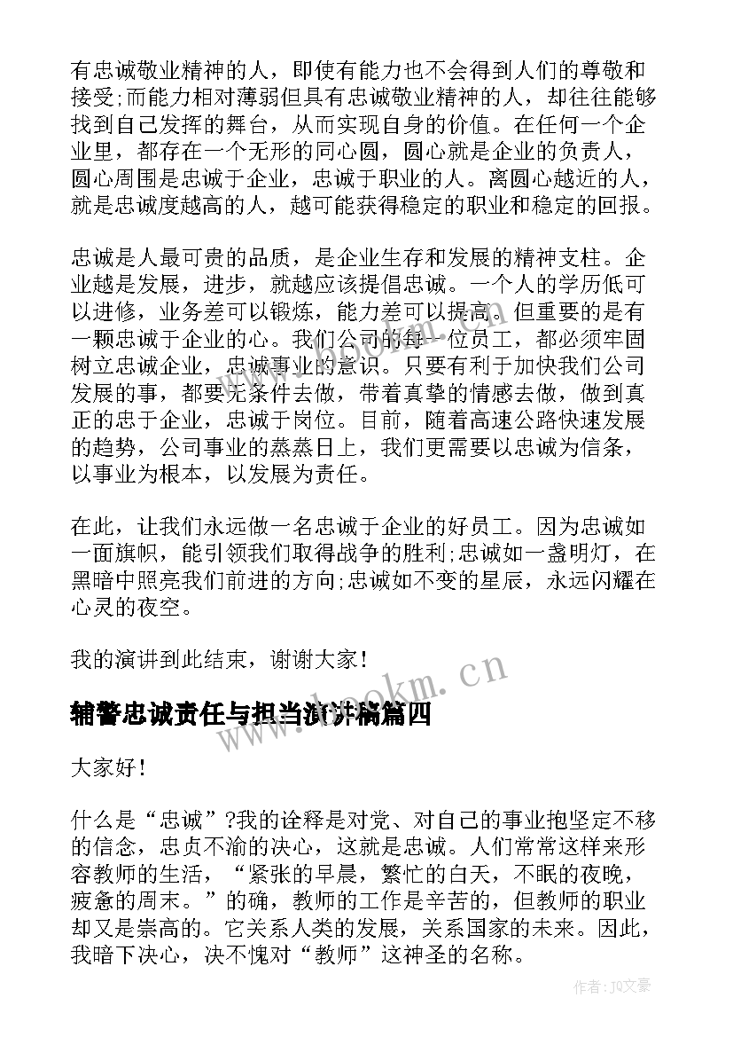 2023年辅警忠诚责任与担当演讲稿(汇总5篇)