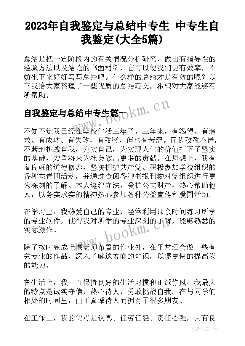 2023年自我鉴定与总结中专生 中专生自我鉴定(大全5篇)