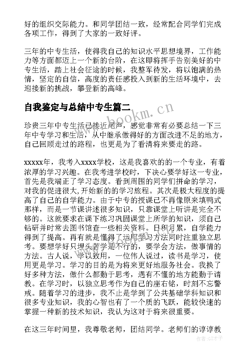 2023年自我鉴定与总结中专生 中专生自我鉴定(大全5篇)