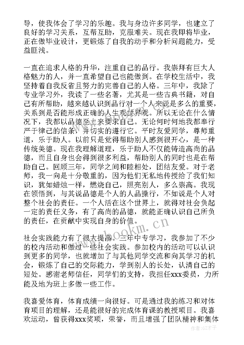 2023年自我鉴定与总结中专生 中专生自我鉴定(大全5篇)